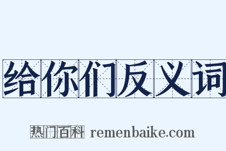 给你们反义词是什么意思的图片